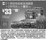 黑白优惠券图片：2个原味特级板烧鸡腿堡+2杯可乐(中)+薯条(中)(北京、深圳、广州、天津版) - www.5ikfc.com