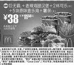 麦当劳优惠券:巨无霸+麦辣鸡腿汉堡+2杯可乐(中)+5块原味麦乐鸡+薯条(大)(北京、深圳、广州、天津版) 有效期2008年11月05日-2008年12月09日 使用范围:北京、深圳、广州、天津