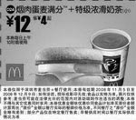 麦当劳优惠券:烟肉蛋麦满分+特级香浓咖啡(小)(北京、深圳、广州、天津版) 有效期2008年11月05日-2008年12月09日 使用范围:北京、深圳、广州、天津