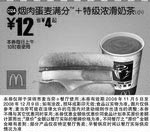 麦当劳优惠券:烟肉蛋麦满分+特级浓滑奶茶(小)(北京、深圳、广州、天津版) 有效期2008年11月05日-2008年12月09日 使用范围:北京、深圳、广州、天津