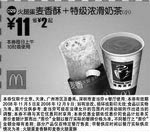 黑白优惠券图片：麦香酥+特级浓滑奶茶(小)(北京、深圳、广州、天津版) - www.5ikfc.com