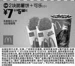 黑白优惠券图片：2块脆薯饼+可乐(小)(北京、深圳、广州、天津版) - www.5ikfc.com