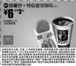 麦当劳优惠券:脆薯饼+特级香浓咖啡(小)(北京、深圳、广州、天津版) 有效期2008年11月05日-2008年12月09日 使用范围:北京、深圳、广州、天津