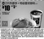 麦当劳优惠券:2片热香饼+特级香浓咖啡(小)(北京、深圳、广州、天津版) 有效期2008年11月05日-2008年12月09日 使用范围:北京、深圳、广州、天津