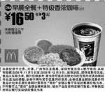 麦当劳优惠券:早晨全餐+特级香浓咖啡(小)(北京、深圳、广州、天津版) 有效期2008年11月05日-2008年12月09日 使用范围:北京、深圳、广州、天津