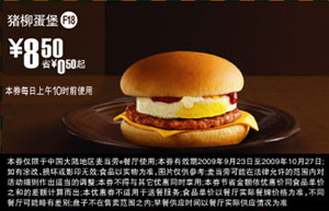 优惠券图片:F18:09年9月10月麦当劳早餐猪柳蛋堡省0.5元起 有效期2009年09月23日-2009年10月27日