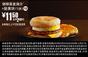 F20:09年9月10月麦当劳早餐猪柳蛋麦满分+1块脆薯饼省2.5元起 有效期至：2009年10月27日 www.5ikfc.com