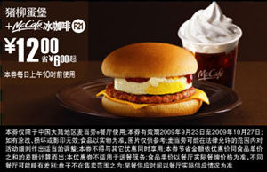 优惠券图片:F21:09年9月10月麦当劳早餐猪柳蛋堡+McCafe冰咖啡省6元起 有效期2009年09月23日-2009年10月27日