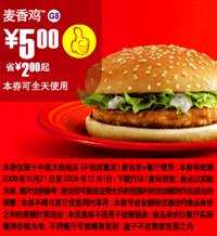 优惠券图片:G8:麦香鸡优惠价5元,麦当劳09年10月11月优惠券省2元起 有效期2009年10月21日-2009年12月1日