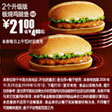 09年10月11月麦当劳2个升级版板烧鸡腿汉堡优惠价21元 省4元起 有效期至：2009年12月1日 www.5ikfc.com
