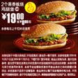 优惠券图片:G20:09年10月11月麦当劳2个果香板烧鸡腿堡优惠价19元 省8元起 有效期2009年10月21日-2009年12月1日