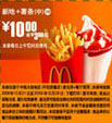 09年10月11月麦当劳新地+中薯条优惠价10元 省3元起 有效期至：2009年12月1日 www.5ikfc.com
