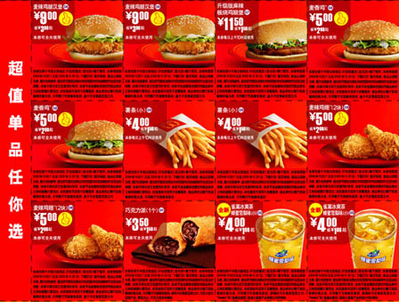 麦当劳超值单品任你选09年10月-12月麦当劳单品优惠券整张打印 有效期至：2009年12月1日 www.5ikfc.com