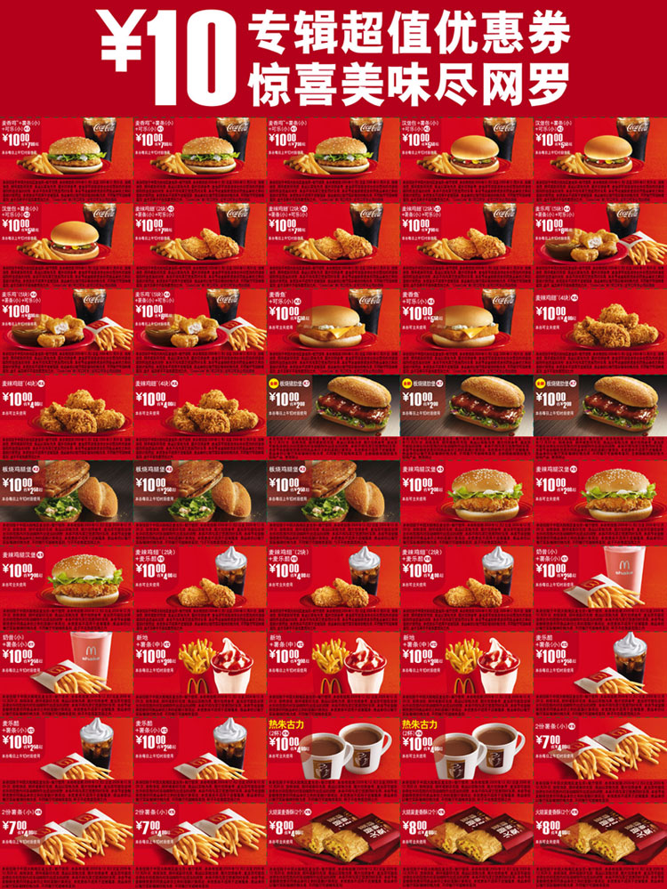 优惠券图片:2009年12月麦当劳10元专辑超值优惠券,每样最高价10元 有效期2009年12月2日-2009年12月29日