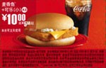 优惠券图片:K5:09年12月麦当劳麦香鱼+小可乐省5.5元起 有效期2009年12月2日-2009年12月29日