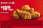 优惠券图片:K6:09年12月麦当劳4块麦辣鸡翅省4元起 有效期2009年12月2日-2009年12月29日