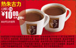 优惠券图片:K14:09年12月麦当劳2杯热朱古力省4元起 有效期2009年12月2日-2009年12月29日