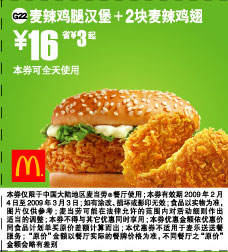 麦当劳天天特惠 麦辣鸡腿汉堡+2块麦辣鸡翅 16元省3元起 有效期至：2009年3月3日 www.5ikfc.com