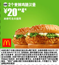 优惠券图片:麦当劳天天特惠 2个麦辣鸡腿汉堡 20元省4元起 有效期2009年02月4日-2009年03月3日