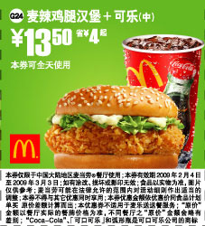麦当劳天天特惠 麦辣鸡腿汉堡+可乐(中) 13.50元省4元起 有效期至：2009年3月3日 www.5ikfc.com