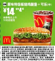 优惠券图片:麦当劳天天特惠 原味特级板烧鸡腿堡+可乐(中) 14元省4元起 有效期2009年02月4日-2009年03月3日