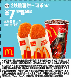 麦当劳早餐特惠 2块脆薯饼+可乐(小) 7元省5.50元起 有效期至：2009年3月3日 www.5ikfc.com