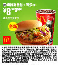麻辣猪堡包+可乐(中)优惠价8元 省3.5元起 有效期至：2009年4月7日 www.5ikfc.com