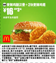 麦辣鸡腿汉堡+2块麦辣鸡翅优惠价16元 省3元起 有效期至：2009年4月7日 www.5ikfc.com