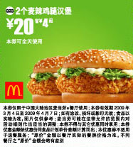 优惠券图片:2个麦辣鸡腿汉堡优惠价20元 省4元起 有效期2009年03月4日-2009年04月7日