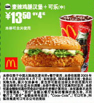 优惠券图片:麦辣鸡腿汉堡+可乐(中)优惠价13.5元 省4元起 有效期2009年03月4日-2009年04月7日