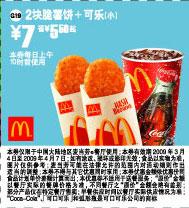 2块脆薯饼+可乐(小)优惠价7元 省5.5元起 有效期至：2009年4月7日 www.5ikfc.com