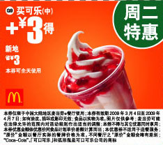 麦当劳周二特惠买可乐(中)+3元得新地 省3元 有效期至：2009年4月7日 www.5ikfc.com
