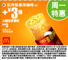 麦当劳周一特惠买特级香浓咖啡(大)+3元得火腿蛋麦香酥 有效期至：2009年4月7日 www.5ikfc.com
