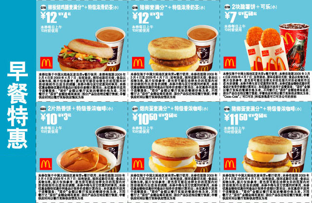 优惠券图片:2009年3月4月麦当劳早餐特惠优惠券有效期至:2009年4月7日