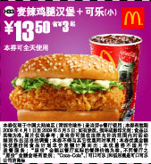 优惠券图片:麦辣鸡腿汉堡+可乐(小) 13.5元省3元起 有效期2009年04月1日-2009年05月5日