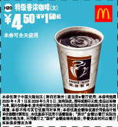 优惠券图片:特级香浓咖啡(大) 4.5元省1.5元起 有效期2009年04月1日-2009年05月5日