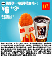 脆薯饼＋特级香浓咖啡(小) 6元省3元起 有效期至：2009年5月5日 www.5ikfc.com