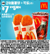 2块脆薯饼＋可乐(小) 7元省5.5元起 有效期至：2009年5月5日 www.5ikfc.com