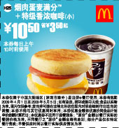 烟肉蛋麦满分+特级香浓咖啡(小) 10.5元 省3.5元起 有效期至：2009年5月5日 www.5ikfc.com