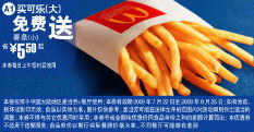 2009年7月8月麦当劳优惠券买大可乐免费送小薯条 省5.5元起 有效期至：2009年8月25日 www.5ikfc.com