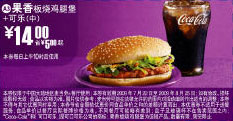 2009年7月8月麦当劳优惠券果香板烧鸡腿堡+中可乐优惠价14元 省5元起 有效期至：2009年8月25日 www.5ikfc.com