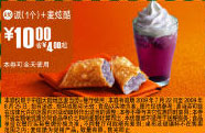 2009年7月8月麦当劳优惠券派1个+麦炫酷优惠价10元 省4元起 有效期至：2009年8月25日 www.5ikfc.com