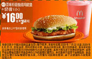 2009年7月8月麦当劳优惠券原味特级板烧鸡腿堡+小奶昔优惠价16元 省3.5元起 有效期至：2009年8月25日 www.5ikfc.com