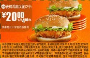 2009年7月8月麦当劳优惠券2个麦辣鸡腿汉堡优惠价20元 省4元起 有效期至：2009年8月25日 www.5ikfc.com