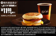 优惠券图片:09年7月8月麦当劳早餐优惠券烟肉蛋麦满分+McCafe鲜煮小咖啡优惠价11元 省5元起 有效期2009年07月22日-2009年08月25日