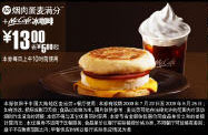 09年7月8月麦当劳早餐优惠券烟肉蛋麦满分+McCafe冰咖啡优惠价13元 省5元起 有效期至：2009年8月25日 www.5ikfc.com
