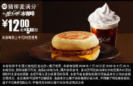 09年7月8月麦当劳早餐优惠券猪柳麦满分+McCafe冰咖啡优惠价12元 省5元起 有效期至：2009年8月25日 www.5ikfc.com