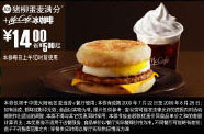 09年7月8月麦当劳早餐优惠券猪柳蛋麦满分+McCafe冰咖啡优惠价14元 省5元起 有效期至：2009年8月25日 www.5ikfc.com