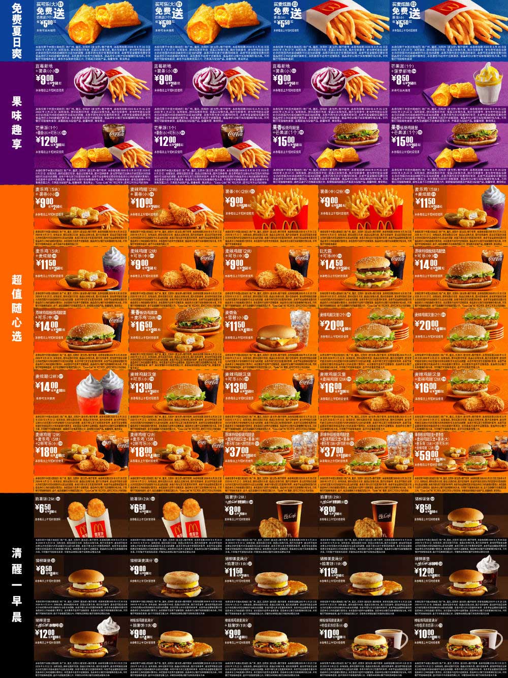 麦当劳优惠券2009年8月9月整张打印(只需一张A4纸) 有效期至：2009年9月22日 www.5ikfc.com