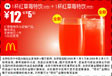 1杯红草莓特饮(冷饮)+1杯红草莓特饮(热饮) 12元省5元起 有效期至：2009年2月3日 www.5ikfc.com